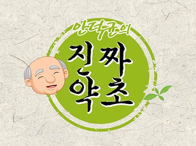 안덕균의 진짜약초 시즌2