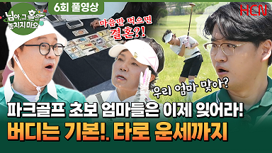 6회 - 파크골프 초보 엄마들은이제 잊어라! 버디는 기본!. 타로 운세까지
